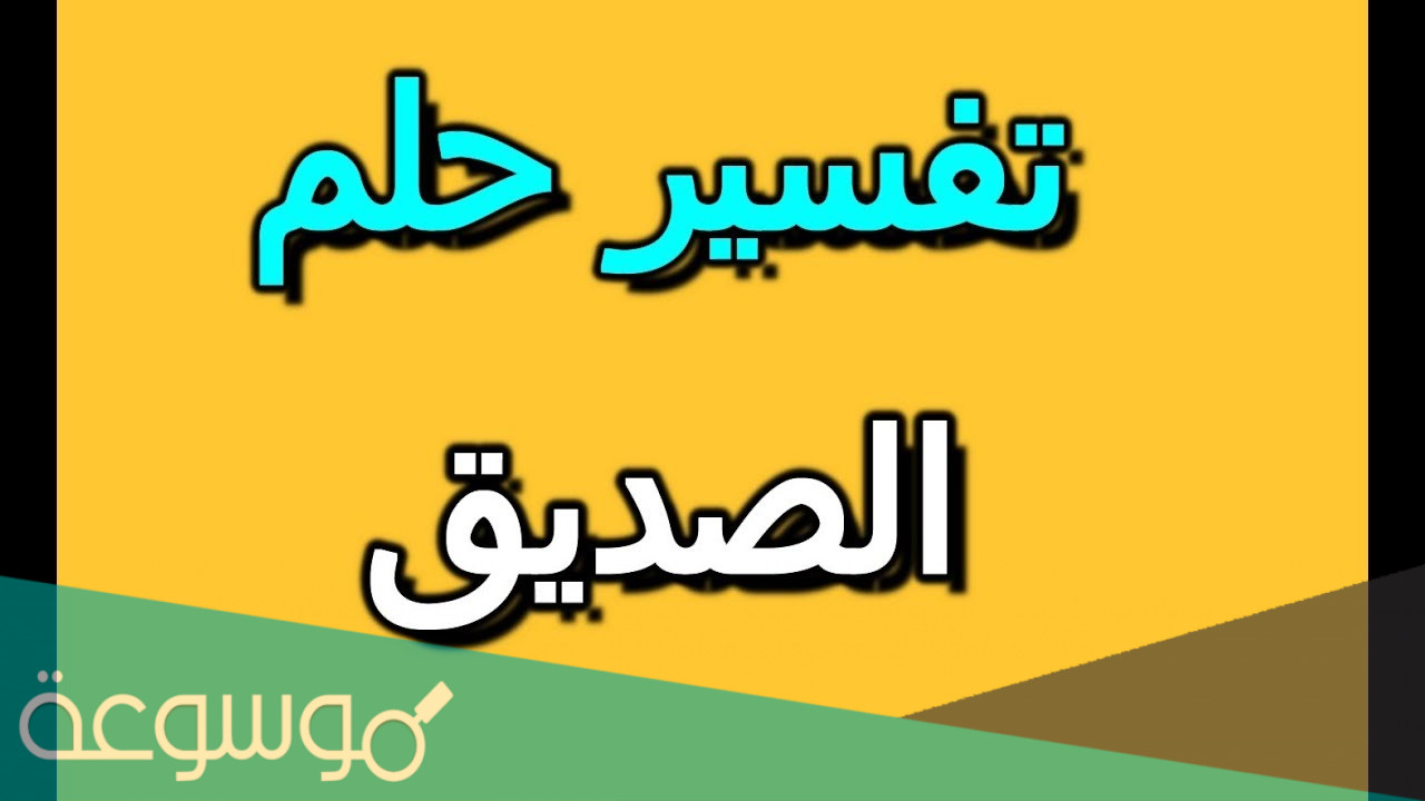 تفسير الصديق في المنام