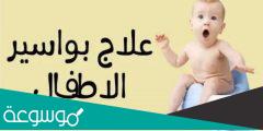 أسباب البواسير عند الأطفال وطرق علاجها