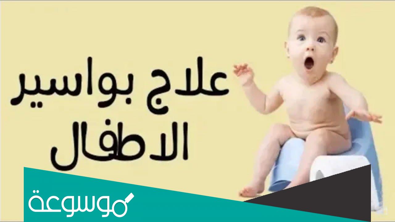 أسباب البواسير عند الأطفال وطرق علاجها