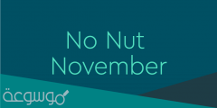 no nut november ما هو تحدي