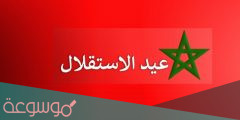 متى يصادف عيد الاستقلال بالمغرب