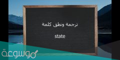 state معنى‎
