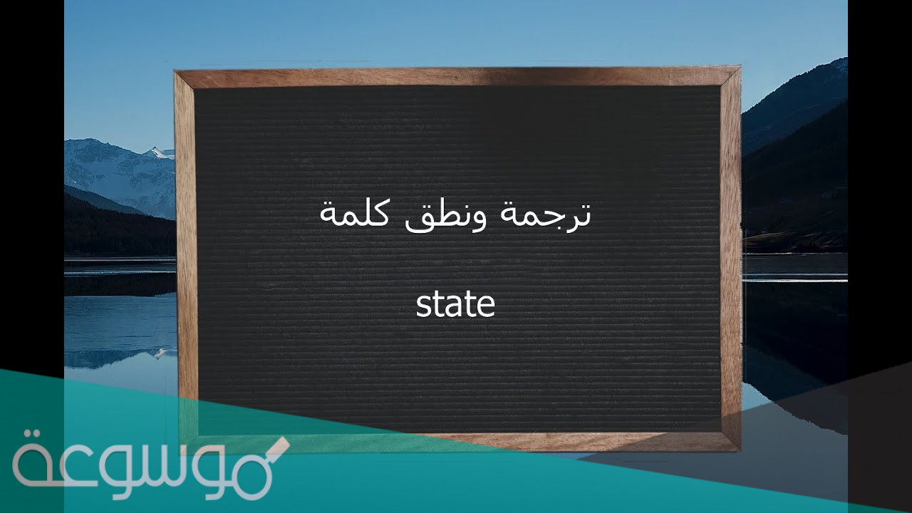 state معنى‎