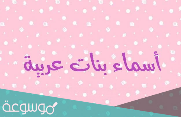 أجمل اسماء عربيه اصيله