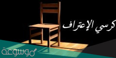 اسئلة كرسي الاعتراف جريئة ومحرجة وصعبه 2022