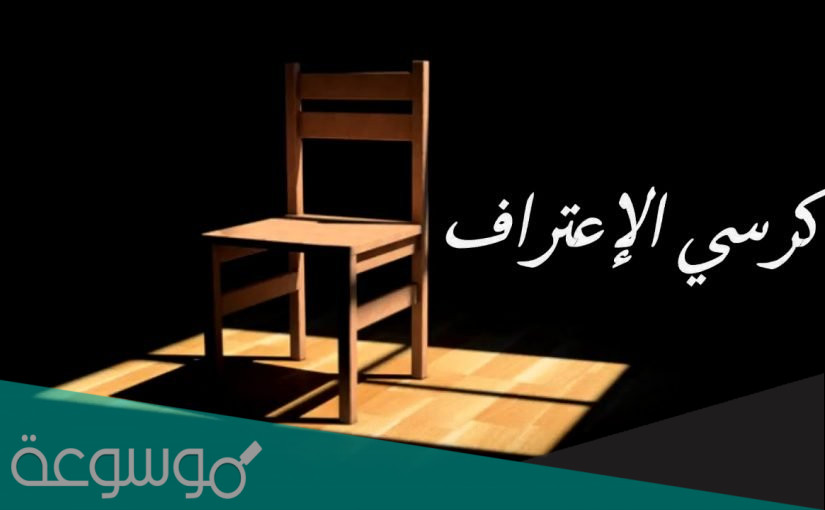 أحدث قائمة اسئلة كرسي الاعتراف جريئة وقوية