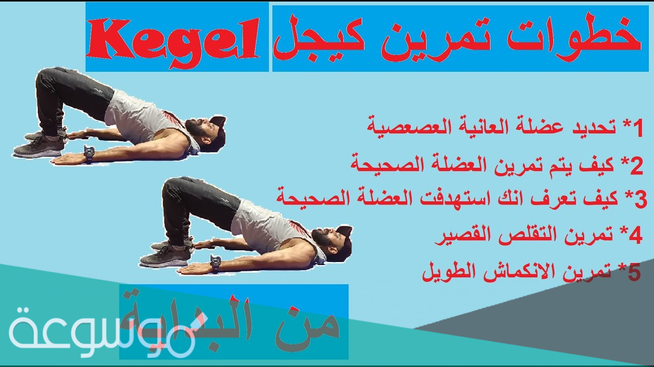 كيف اعرف اني استفدت من تمارين كيجل