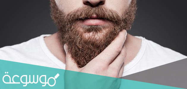 أفضل وسائل انبات شعر الذقن