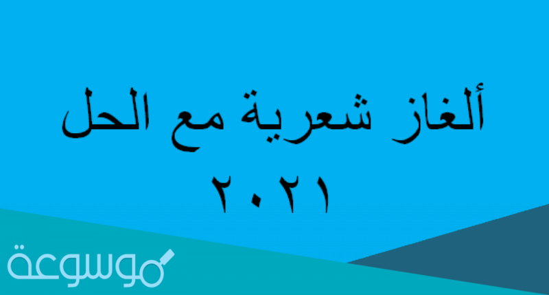 ألغاز شعرية مع الحل