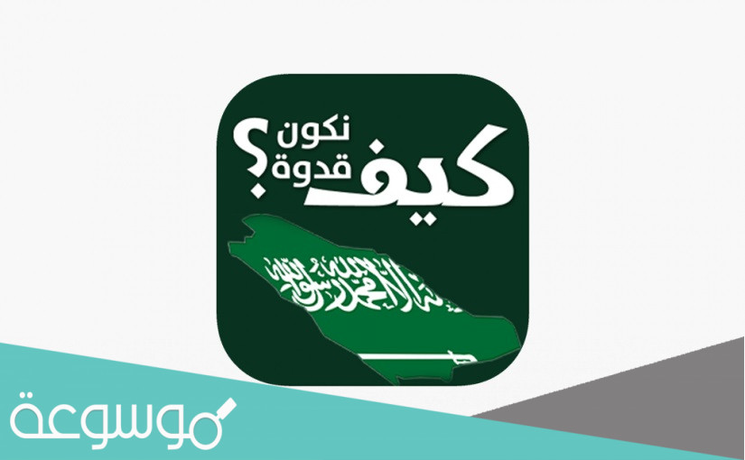 أهداف مشروع كيف نكون قدوة