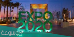 أهمية expo 2022 لدولة الامارات بالعربي والانجليزي