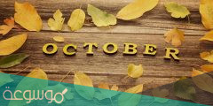 أي شهر October