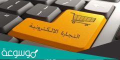 ابعاد التجارة الالكترونية