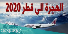 اجراءات السفر الى قطر من السعودية