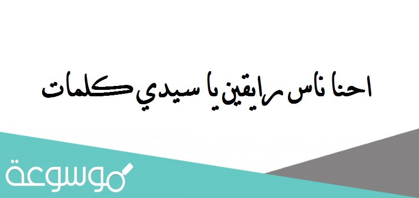 احنا ناس رايقين يا سيدي كلمات