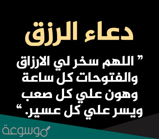 ادعية لجلب الرزق والمال وسد الديون