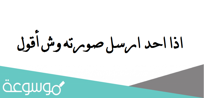 اذا احد ارسل صورته وش أقول