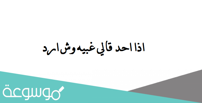 اذا احد قالي غبيه وش ارد