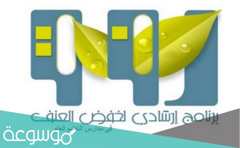 اذاعة مدرسية عن برنامج رفق الإرشادي