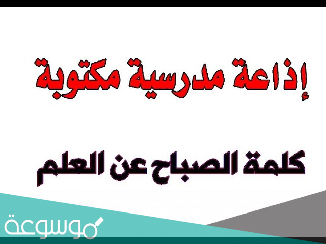 اذاعه عن العلم