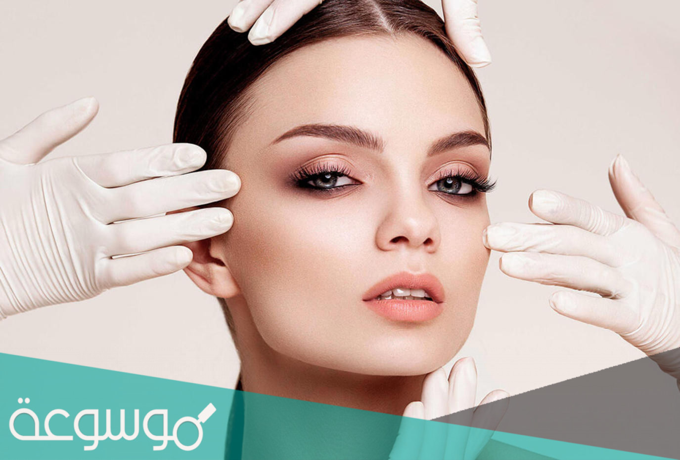 اسباب و مخاطر عمليات التجميل