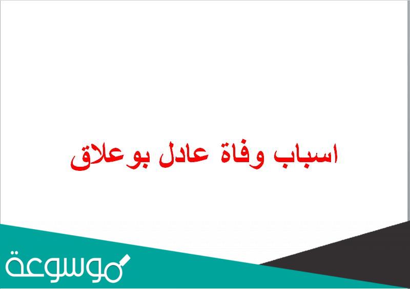 اسباب وفاة عادل بوعلاق