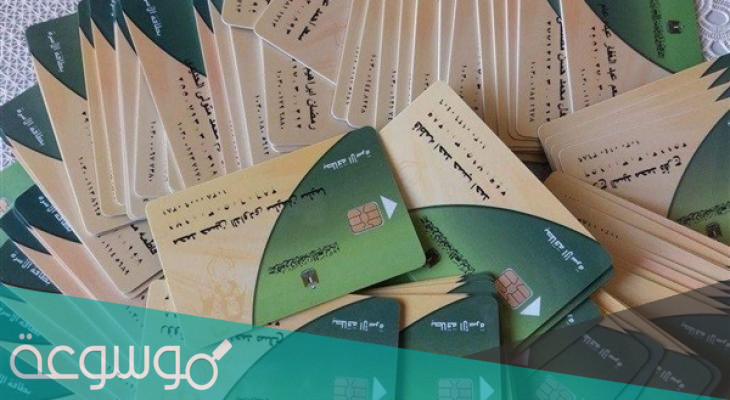 استعلام عن بطاقة التموين بدل فاقد 2021