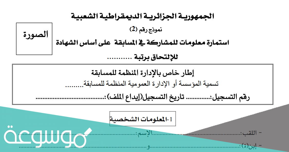 استمارة معلومات للمشاركة في المسابقة على أساس الشهادة word
