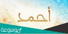 اسم احمد بالانجليزي مزخرف