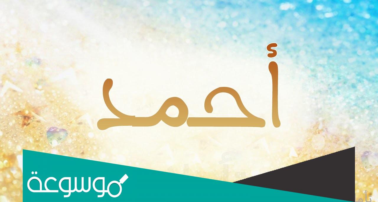 اسم احمد بالانجليزي مزخرف