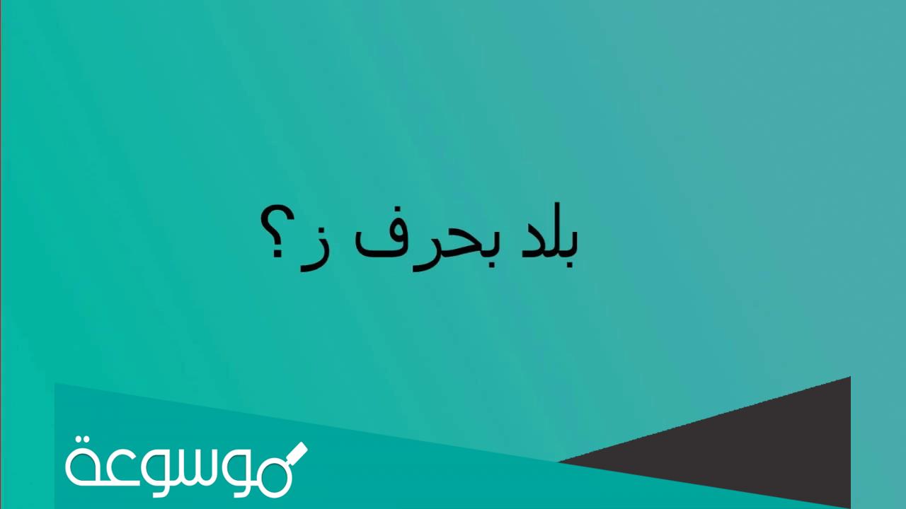 اسم بلاد بحرف الزاي