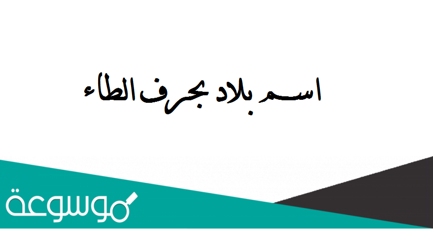 اسم بلاد بحرف الطاء