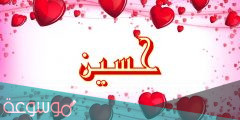 اسم حسين Hussain بالانجليزي مزخرف