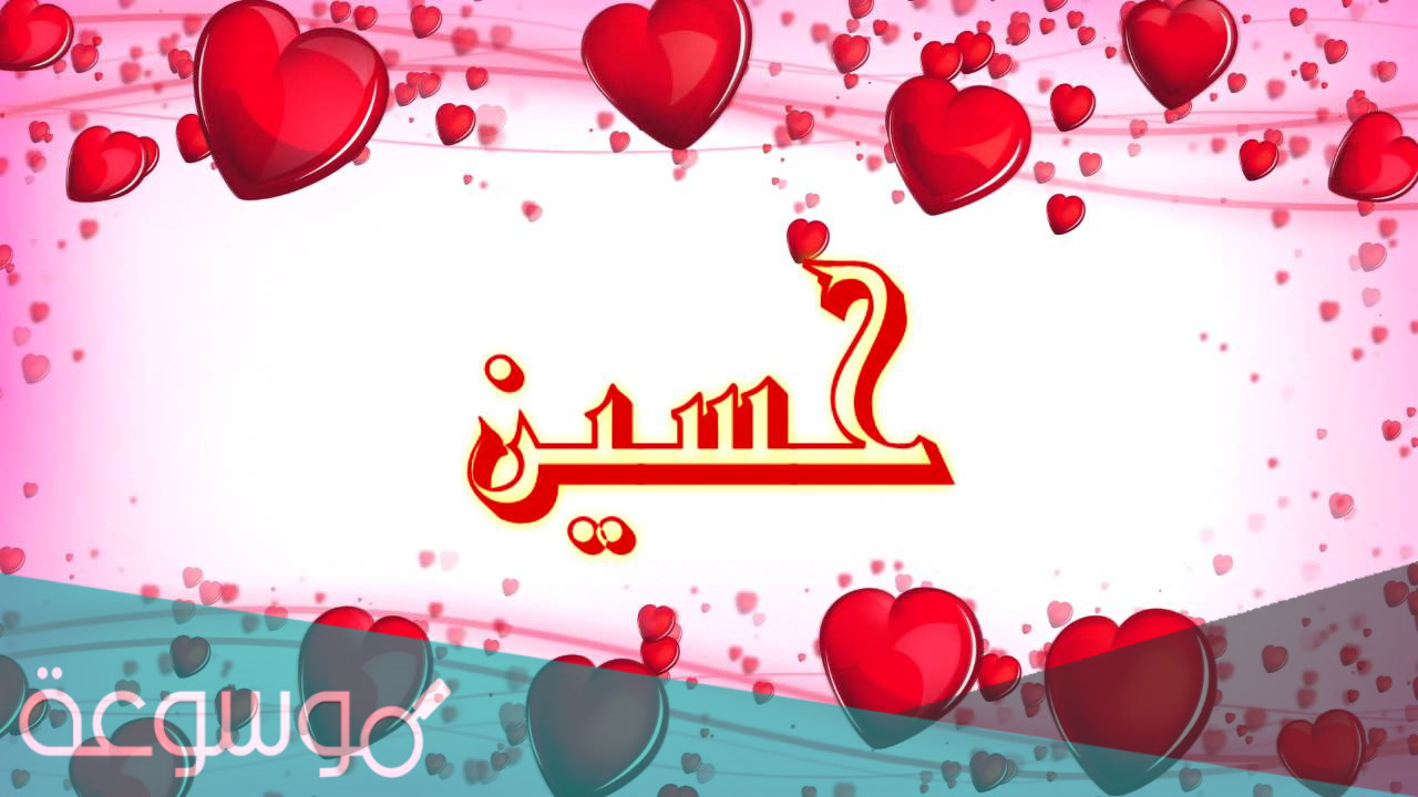 اسم حسين Hussain بالانجليزي مزخرف