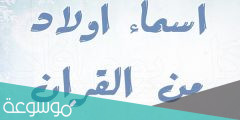 اسماء اولاد بحرف الالف من القران والصحابة
