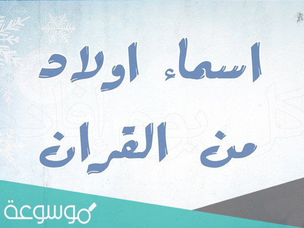 اسماء اولاد بحرف الالف من القران والصحابة