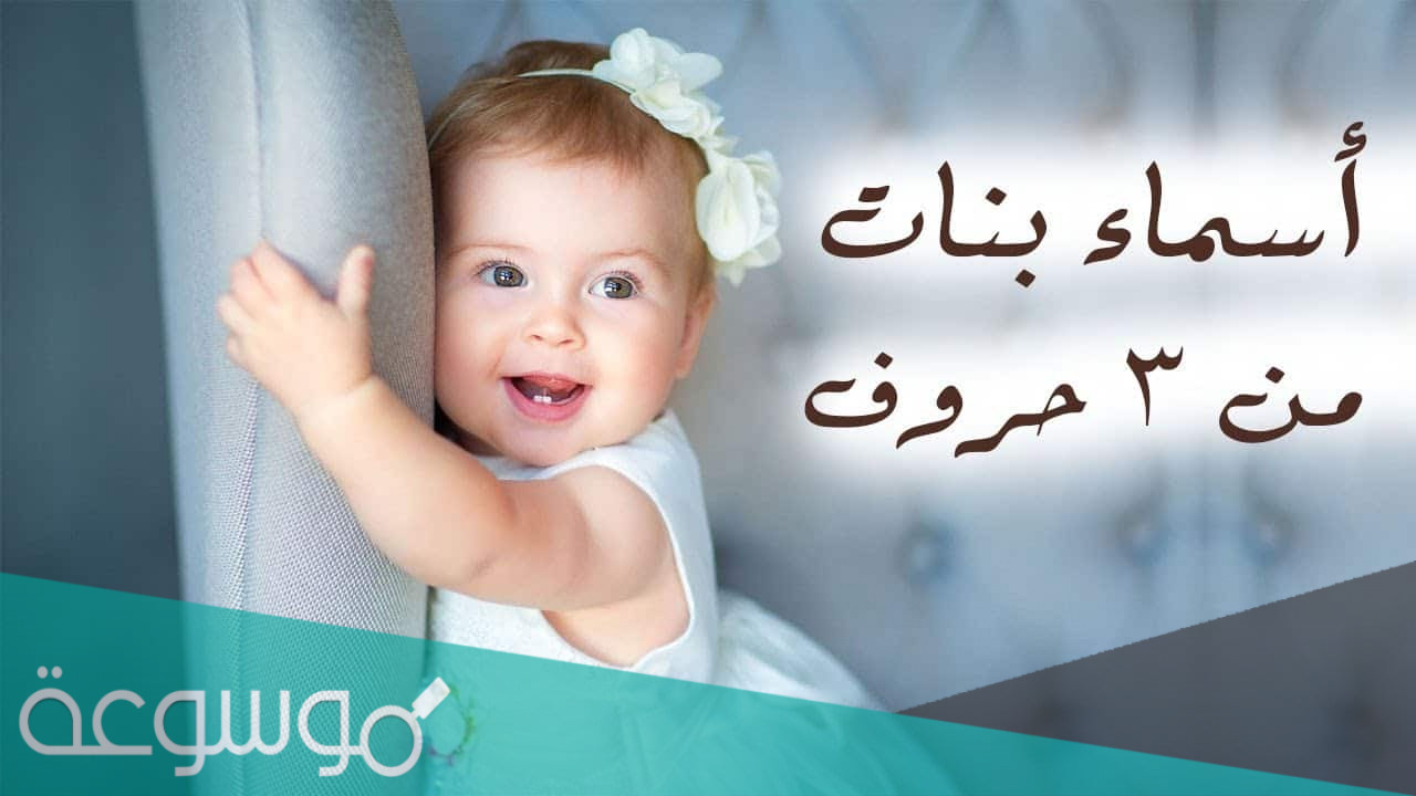 اسماء اولاد من ثلاث حروف بدون نقاط
