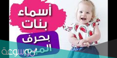 اسماء بحرف الميم للأولاد والبنات