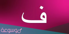 اسماء بنات بحرف الفاء