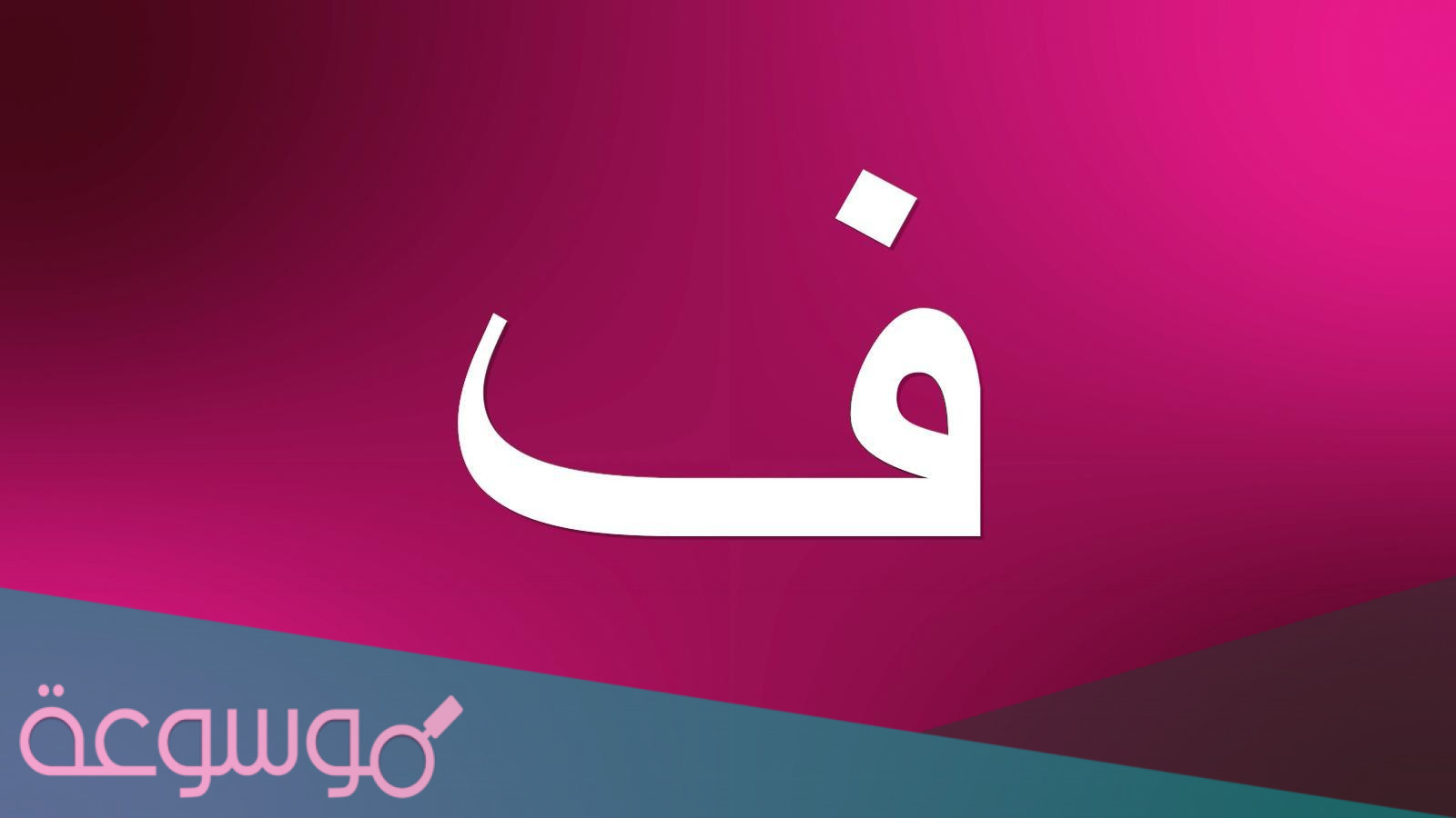 اسماء بنات بحرف الفاء