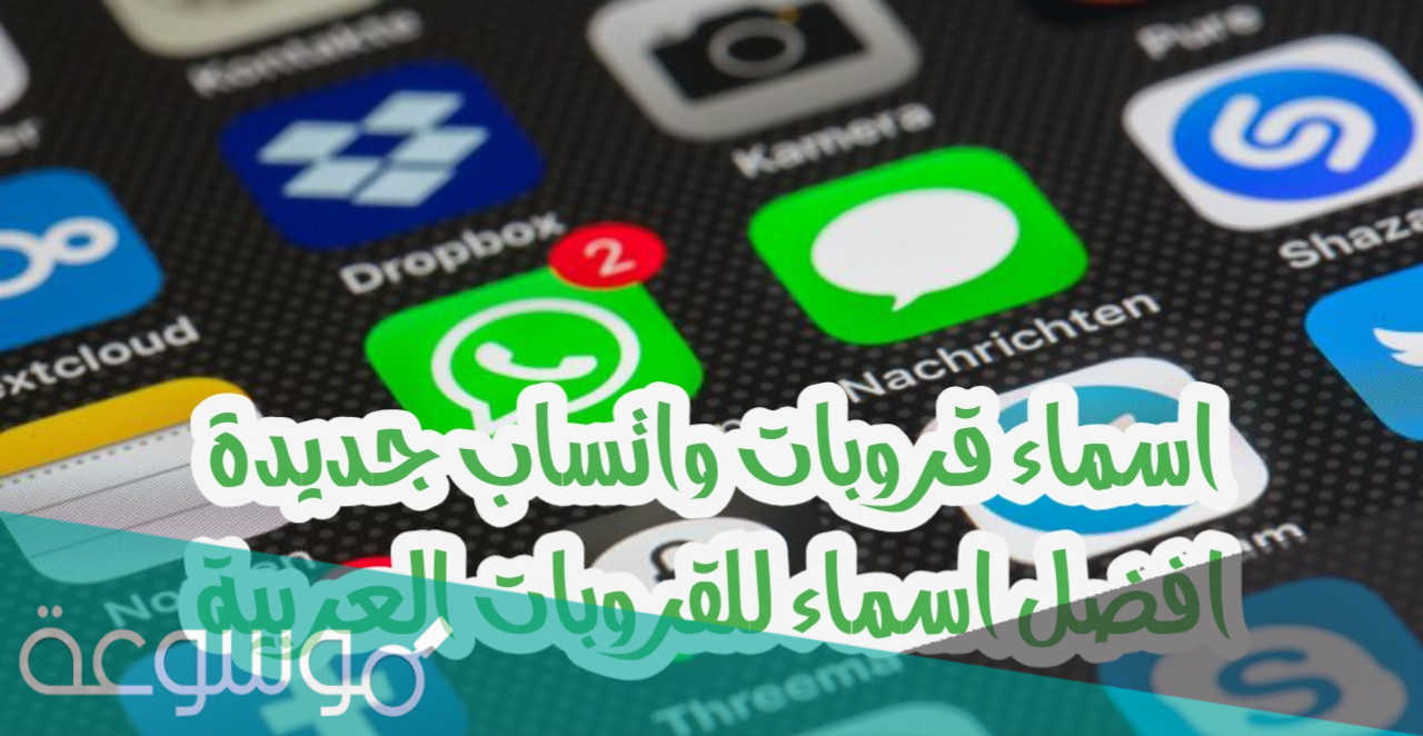 اسماء قروبات صديقات واتس اب والتلجرام
