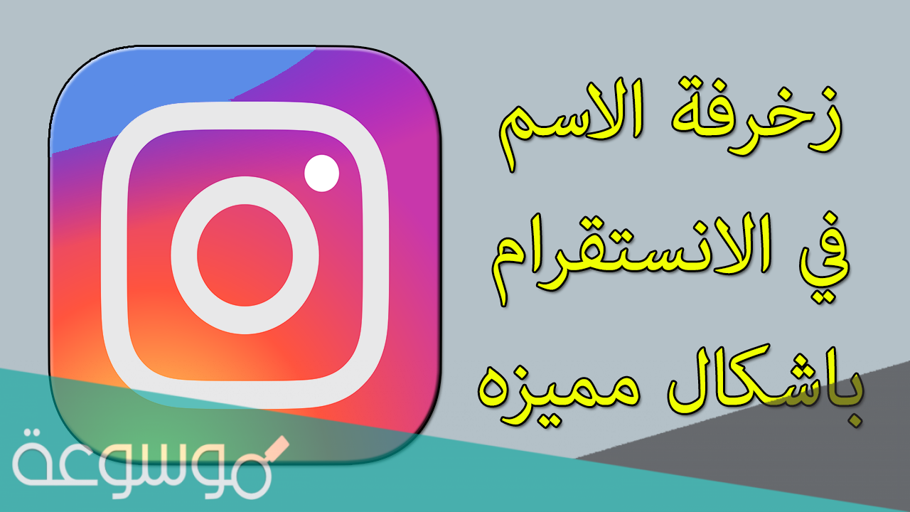 اسماء مزخرفة يقبلها الانستقرام 2022