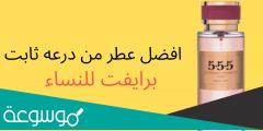 افضل عطر نسائي من درعه