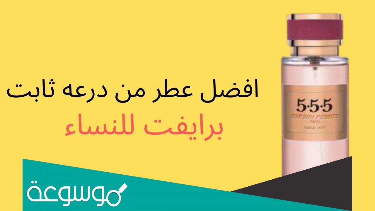 افضل عطر نسائي من درعه