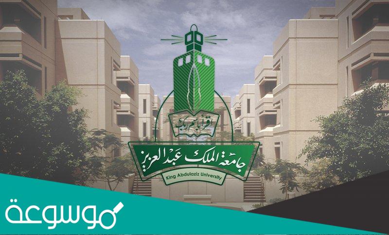 اقل نسبة موزونة للقبول في جامعة الملك عبدالعزيز 1443