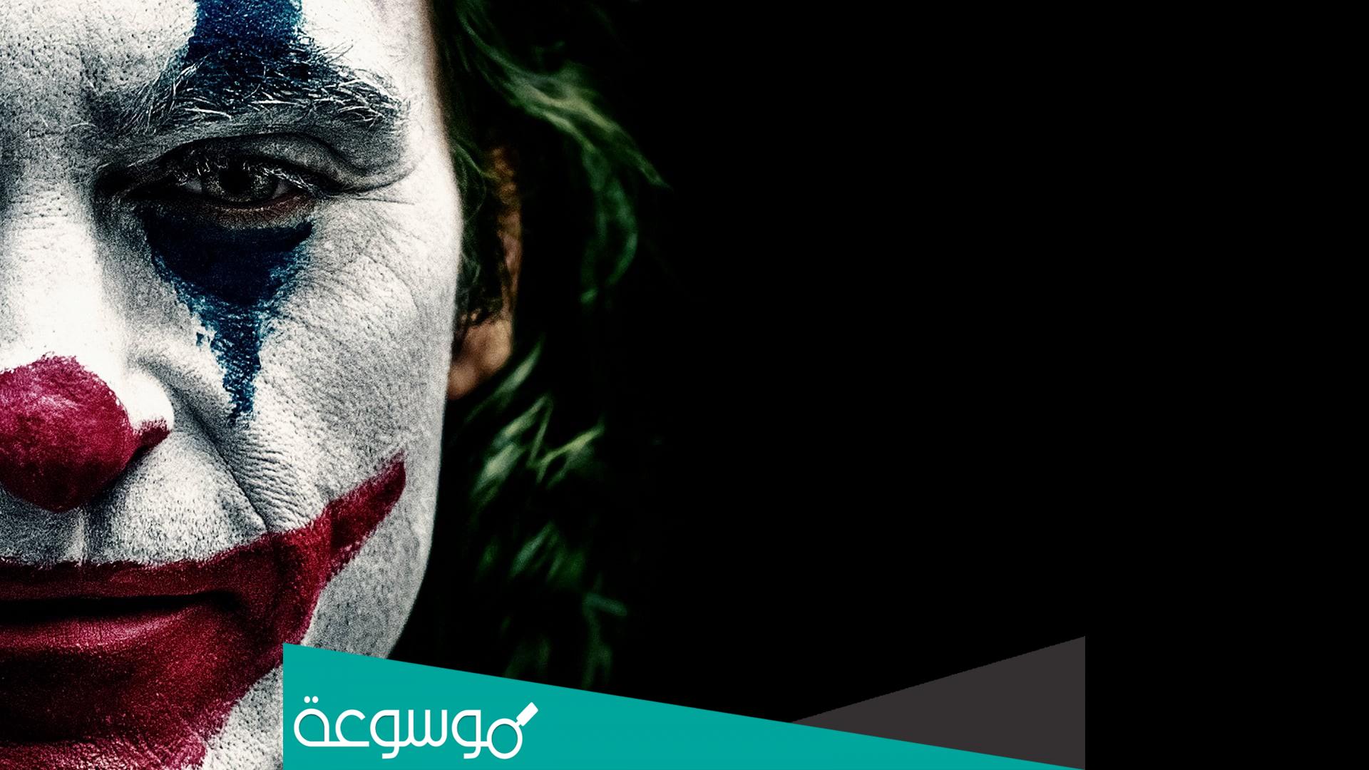 اقوال الجوكر عن الحياة