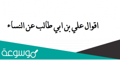 اقوال علي بن ابي طالب عن النساء مكتوبة