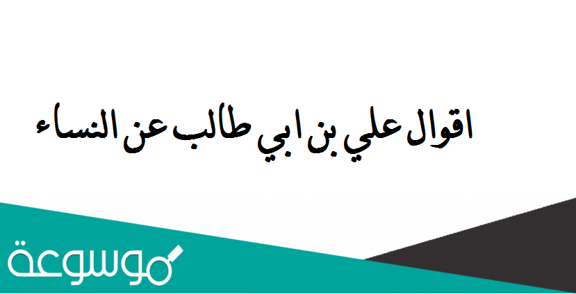اقوال علي بن ابي طالب عن النساء مكتوبة