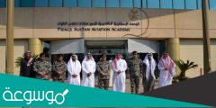 اكاديمية الامير سلطان لعلوم الطيران شروط القبول