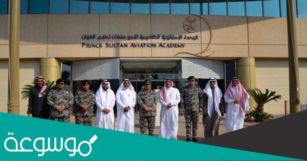 اكاديمية الامير سلطان لعلوم الطيران شروط القبول